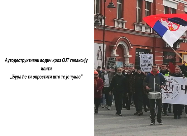 Ауторски текст Ђорђа Матијевића