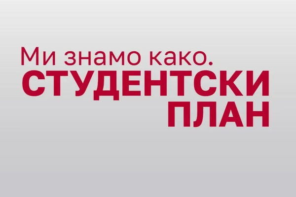 Студентски план од 11 тачака